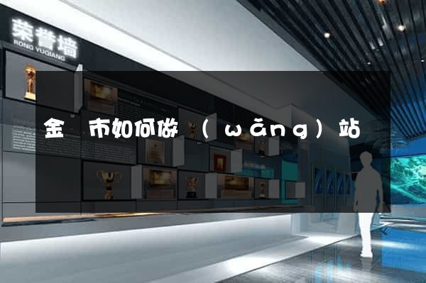 金壇市如何做網(wǎng)站