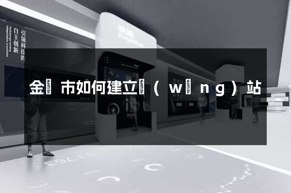 金壇市如何建立網(wǎng)站