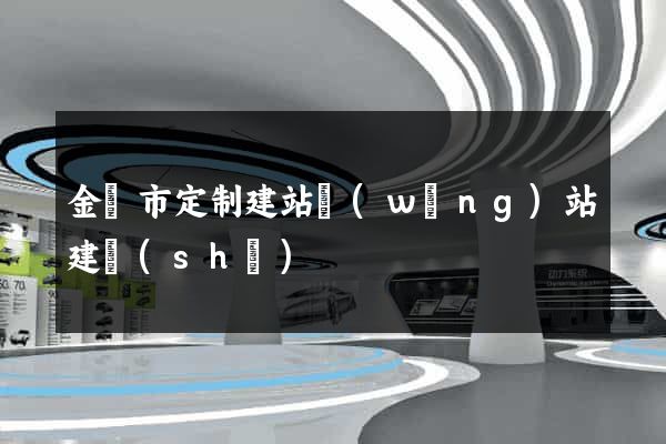 金壇市定制建站網(wǎng)站建設(shè)