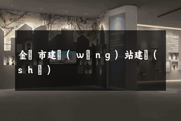 金壇市建網(wǎng)站建設(shè)