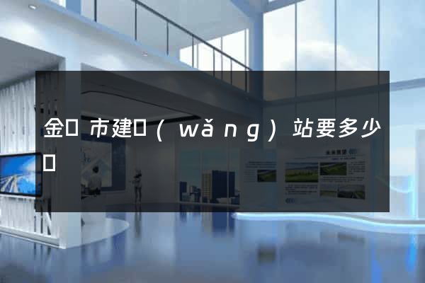 金壇市建網(wǎng)站要多少錢