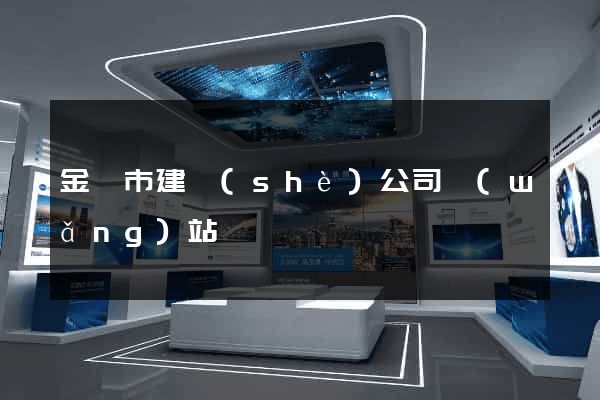 金壇市建設(shè)公司網(wǎng)站