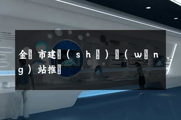 金壇市建設(shè)網(wǎng)站推廣