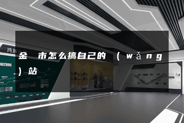 金壇市怎么搞自己的網(wǎng)站