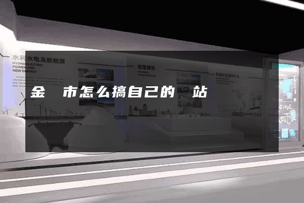 金壇市怎么搞自己的網站