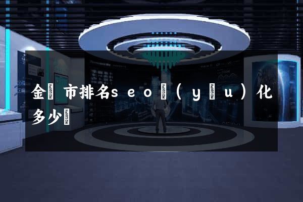 金壇市排名seo優(yōu)化多少錢