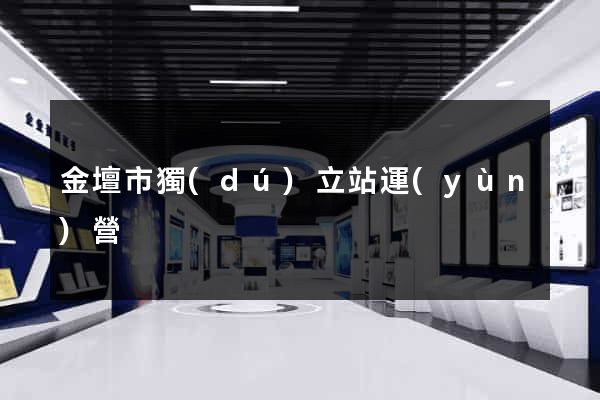 金壇市獨(dú)立站運(yùn)營