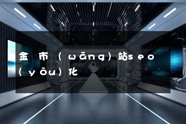 金壇市網(wǎng)站seo優(yōu)化