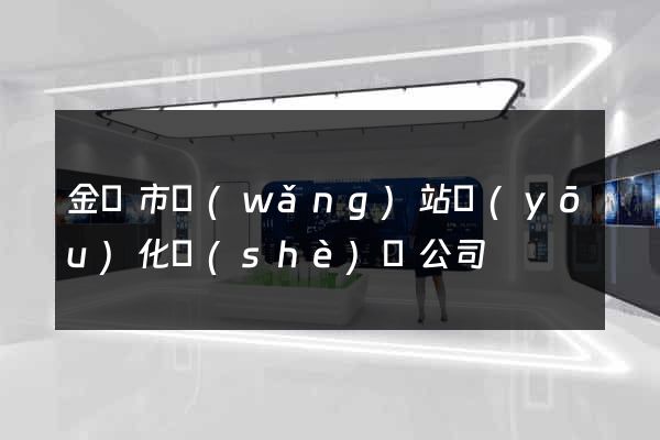 金壇市網(wǎng)站優(yōu)化設(shè)計公司