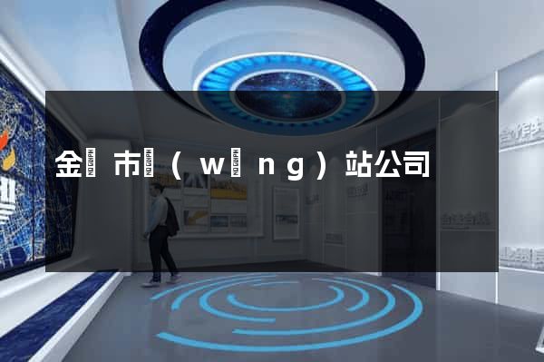 金壇市網(wǎng)站公司
