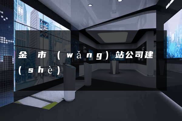 金壇市網(wǎng)站公司建設(shè)