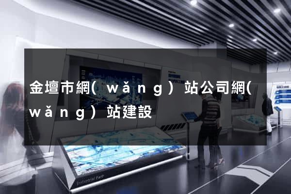 金壇市網(wǎng)站公司網(wǎng)站建設