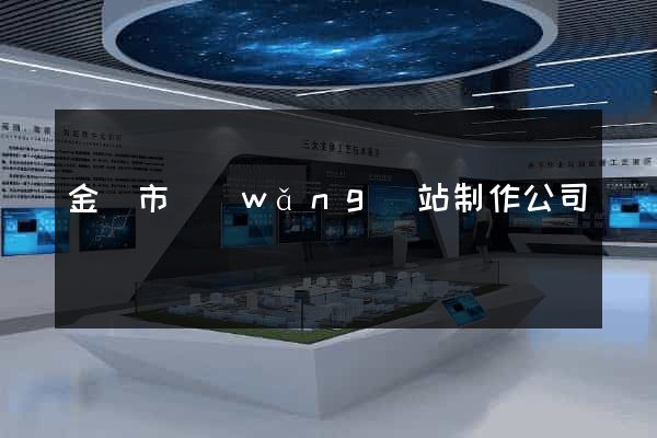金壇市網(wǎng)站制作公司