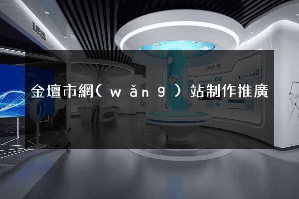 金壇市網(wǎng)站制作推廣