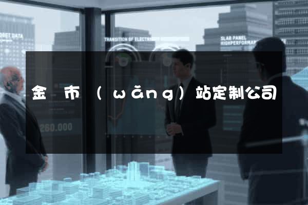 金壇市網(wǎng)站定制公司
