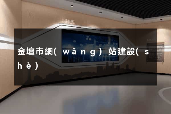 金壇市網(wǎng)站建設(shè)