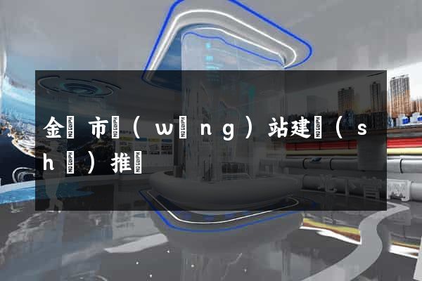 金壇市網(wǎng)站建設(shè)推廣