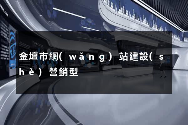 金壇市網(wǎng)站建設(shè)營銷型