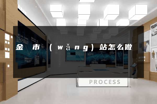 金壇市網(wǎng)站怎么做