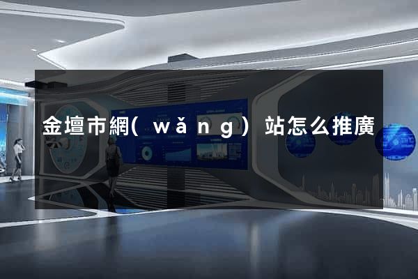 金壇市網(wǎng)站怎么推廣