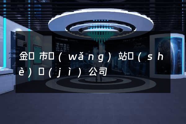 金壇市網(wǎng)站設(shè)計(jì)公司