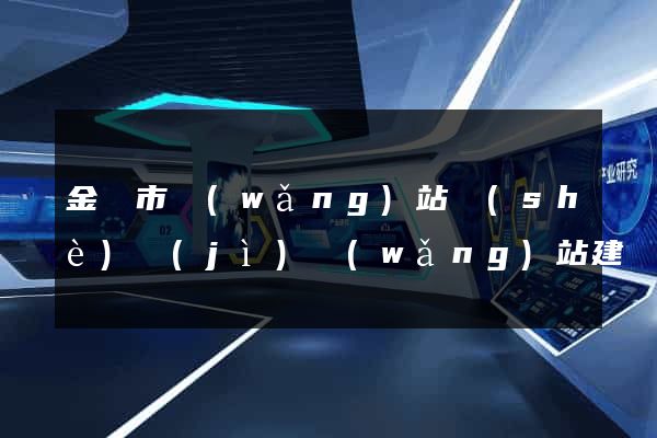 金壇市網(wǎng)站設(shè)計(jì)網(wǎng)站建設(shè)