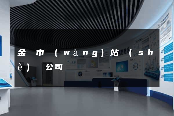 金壇市網(wǎng)站設(shè)計公司