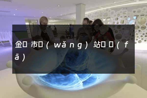 金壇市網(wǎng)站開發(fā)