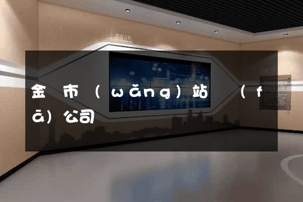 金壇市網(wǎng)站開發(fā)公司