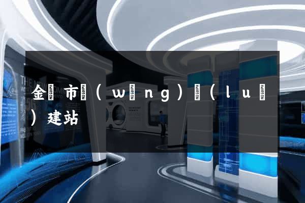 金壇市網(wǎng)絡(luò)建站