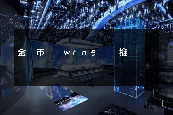 金壇市網(wǎng)絡推廣