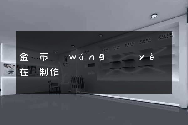金壇市網(wǎng)頁(yè)在線制作