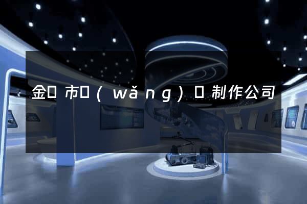 金壇市網(wǎng)頁制作公司