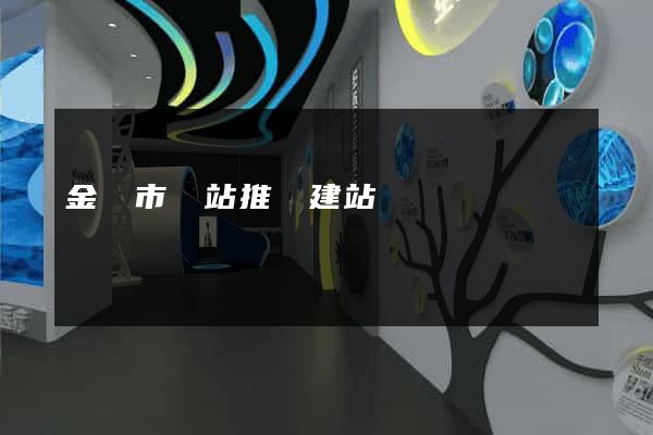 金壇市網站推廣建站