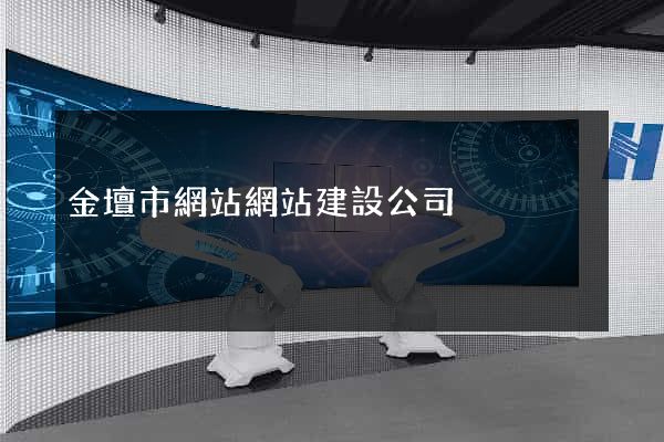金壇市網站網站建設公司