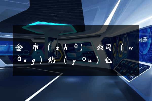 金壇市設(shè)計公司網(wǎng)站優(yōu)化