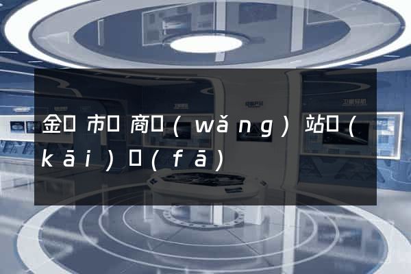 金壇市電商網(wǎng)站開(kāi)發(fā)