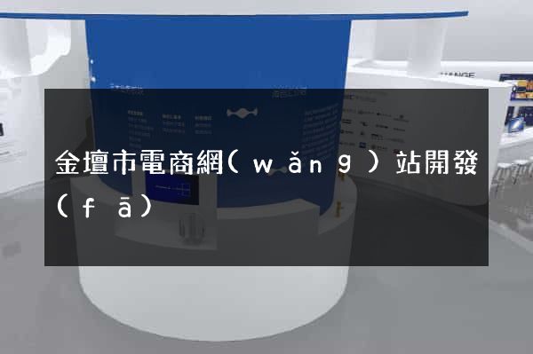 金壇市電商網(wǎng)站開發(fā)