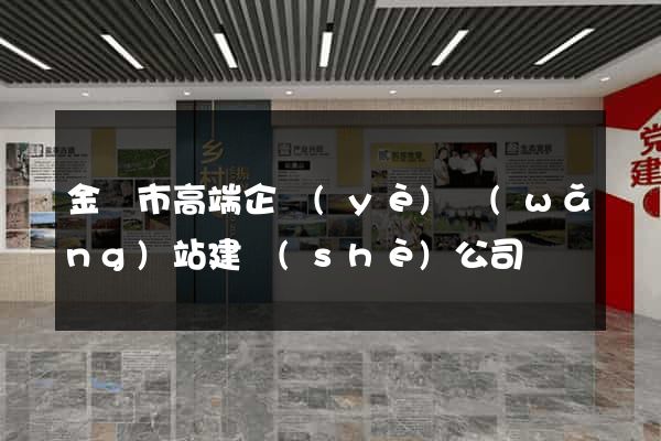 金壇市高端企業(yè)網(wǎng)站建設(shè)公司