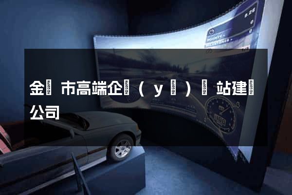 金壇市高端企業(yè)網站建設公司