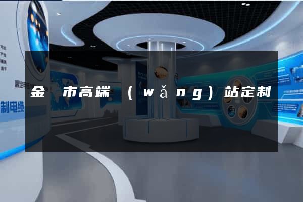 金壇市高端網(wǎng)站定制