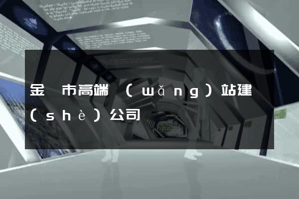 金壇市高端網(wǎng)站建設(shè)公司