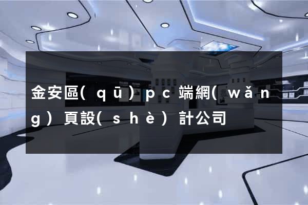 金安區(qū)pc端網(wǎng)頁設(shè)計公司