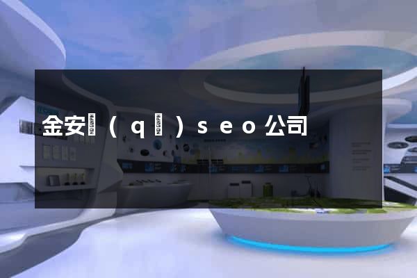 金安區(qū)seo公司