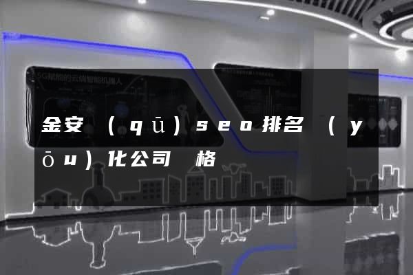 金安區(qū)seo排名優(yōu)化公司價格
