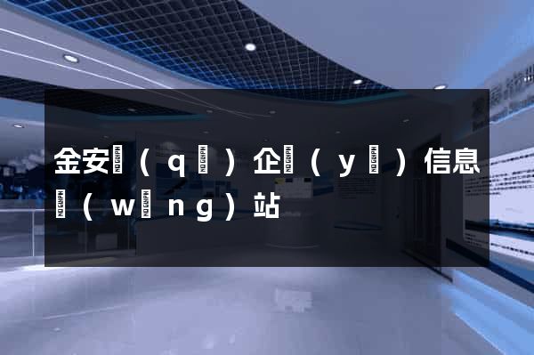 金安區(qū)企業(yè)信息網(wǎng)站