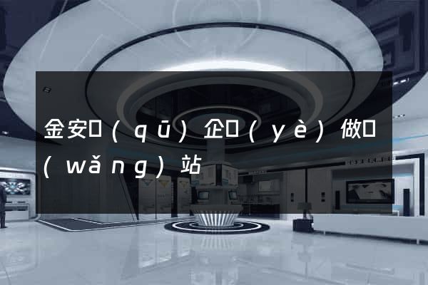 金安區(qū)企業(yè)做網(wǎng)站