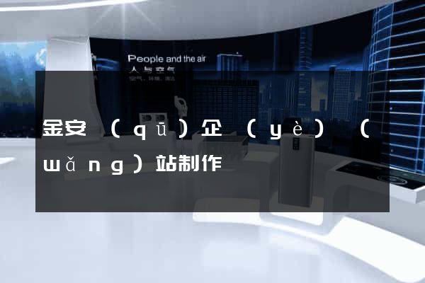 金安區(qū)企業(yè)網(wǎng)站制作