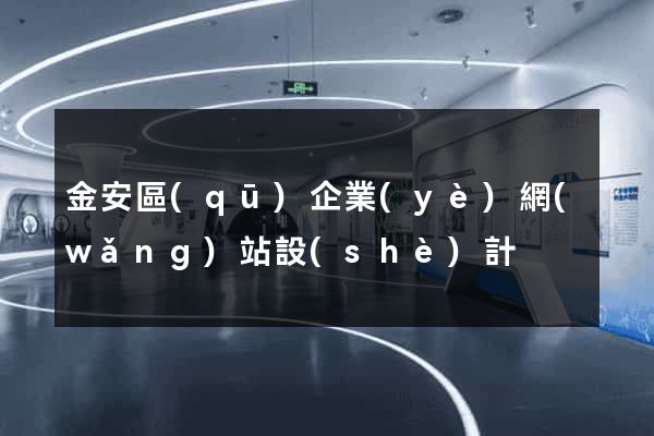 金安區(qū)企業(yè)網(wǎng)站設(shè)計