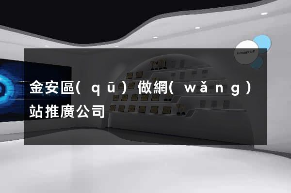 金安區(qū)做網(wǎng)站推廣公司